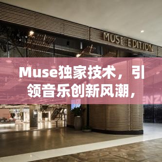 Muse独家技术，引领音乐创新风潮，开启全新音乐时代！