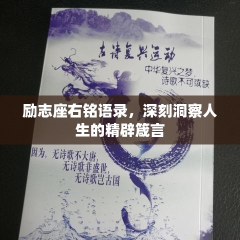 励志座右铭语录，深刻洞察人生的精辟箴言