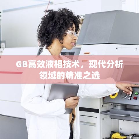 GB高效液相技术，现代分析领域的精准之选