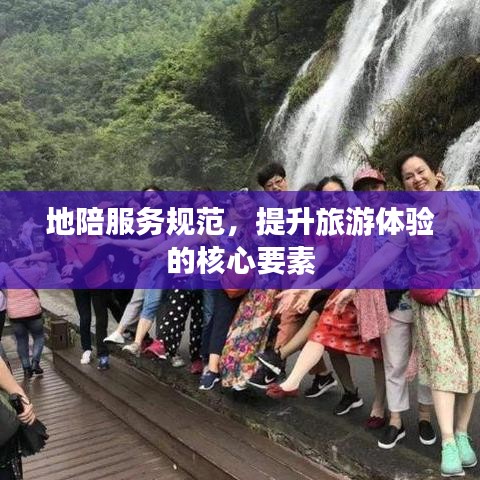 地陪服务规范，提升旅游体验的核心要素