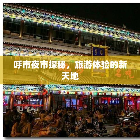 呼市夜市探秘，旅游体验的新天地