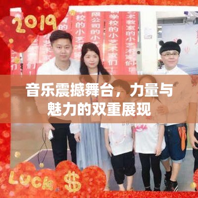 音乐震撼舞台，力量与魅力的双重展现