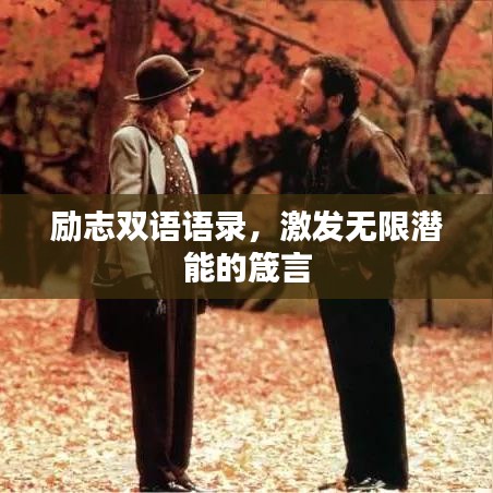 励志双语语录，激发无限潜能的箴言