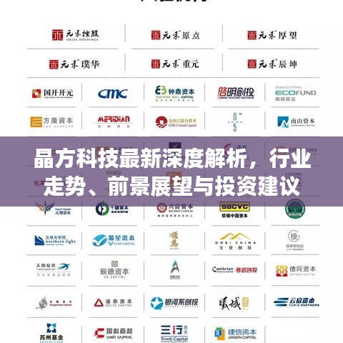 晶方科技最新深度解析，行业走势、前景展望与投资建议