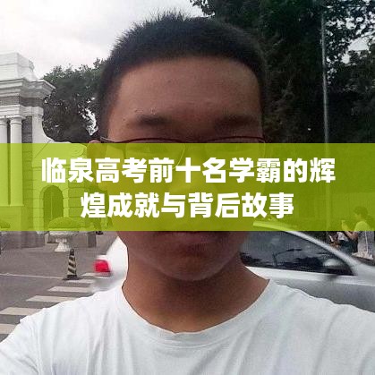 临泉高考前十名学霸的辉煌成就与背后故事