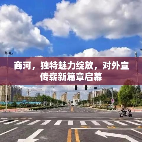 商河，独特魅力绽放，对外宣传崭新篇章启幕
