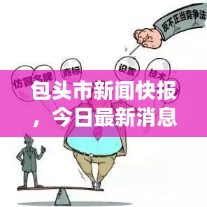 包头市新闻快报，今日最新消息汇总