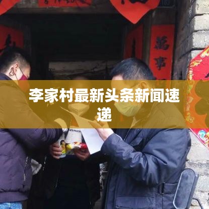 李家村最新头条新闻速递