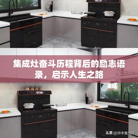 集成灶奋斗历程背后的励志语录，启示人生之路