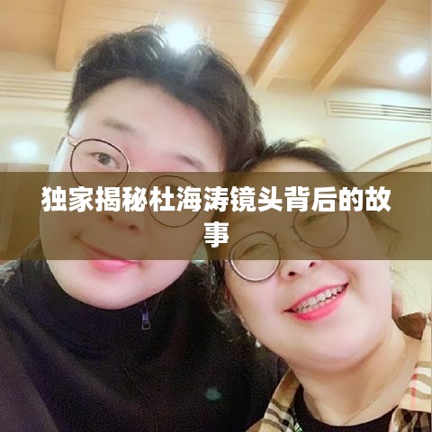独家揭秘杜海涛镜头背后的故事