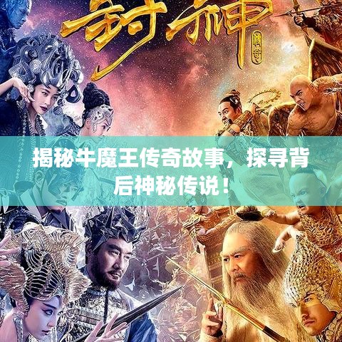 揭秘牛魔王传奇故事，探寻背后神秘传说！