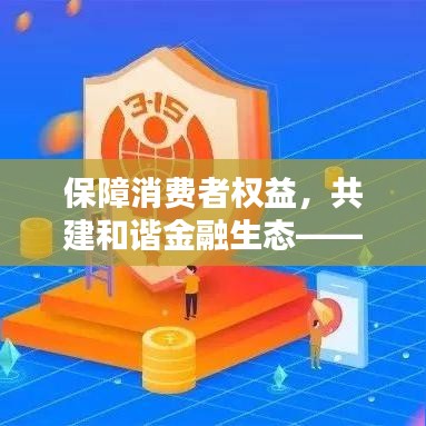 保障消费者权益，共建和谐金融生态——315宣传保险行动启动