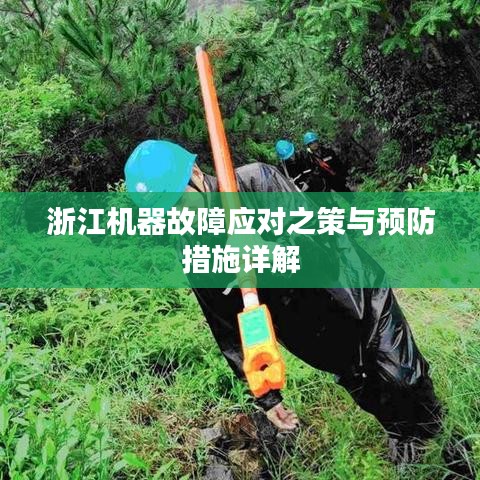 浙江机器故障应对之策与预防措施详解