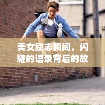 美女励志瞬间，闪耀的语录背后的故事