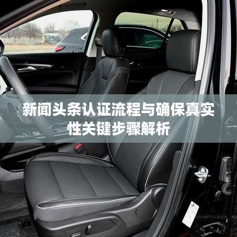 新闻头条认证流程与确保真实性关键步骤解析
