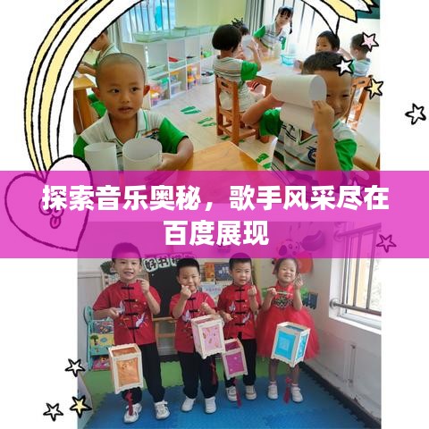 探索音乐奥秘，歌手风采尽在百度展现