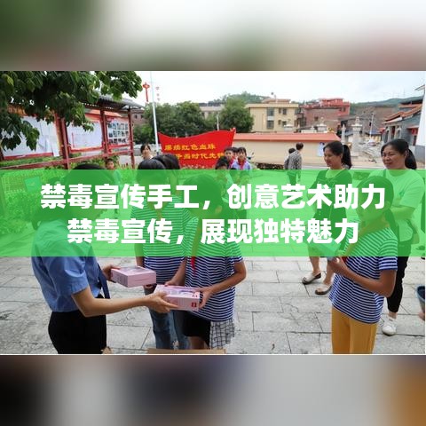禁毒宣传手工，创意艺术助力禁毒宣传，展现独特魅力