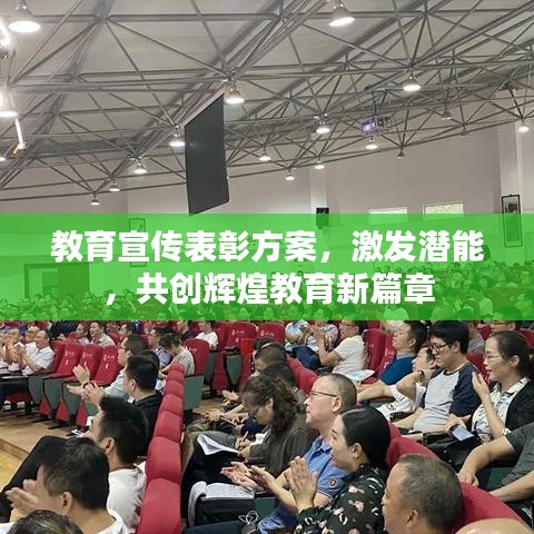 教育宣传表彰方案，激发潜能，共创辉煌教育新篇章