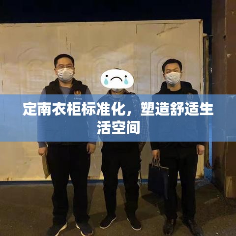 定南衣柜标准化，塑造舒适生活空间