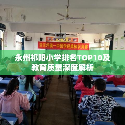 永州祁阳小学排名TOP10及教育质量深度解析