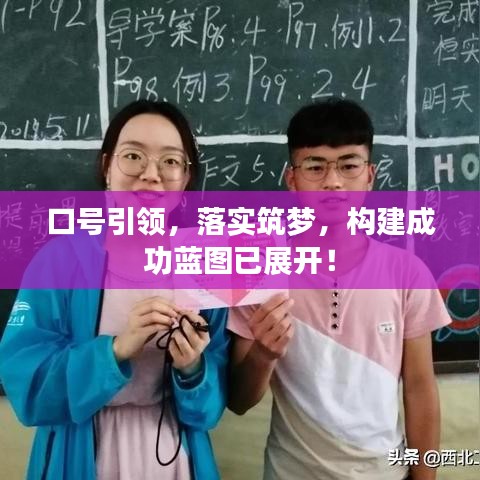 口号引领，落实筑梦，构建成功蓝图已展开！
