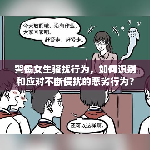 警惕女生骚扰行为，如何识别和应对不断侵扰的恶劣行为？