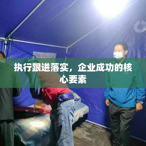 执行跟进落实，企业成功的核心要素