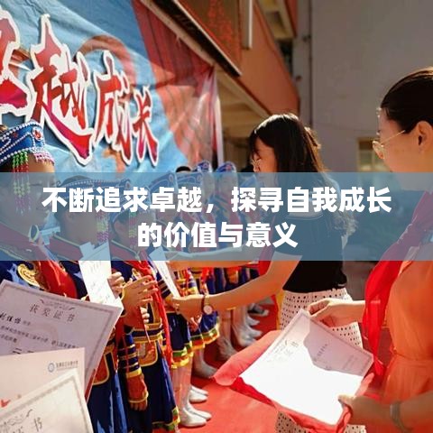 不断追求卓越，探寻自我成长的价值与意义