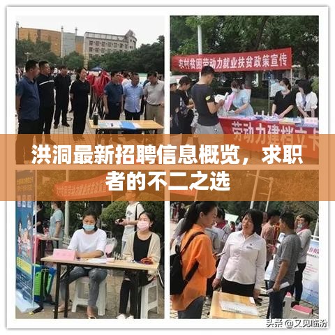 洪洞最新招聘信息概览，求职者的不二之选