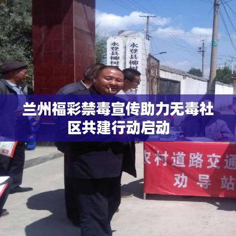 兰州福彩禁毒宣传助力无毒社区共建行动启动