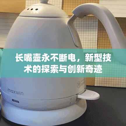 长嘴壶永不断电，新型技术的探索与创新奇迹