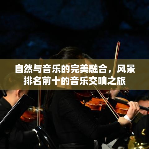 自然与音乐的完美融合，风景排名前十的音乐交响之旅