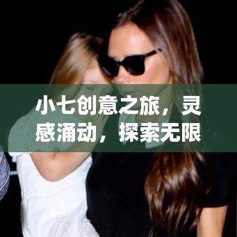 小七创意之旅，灵感涌动，探索无限可能