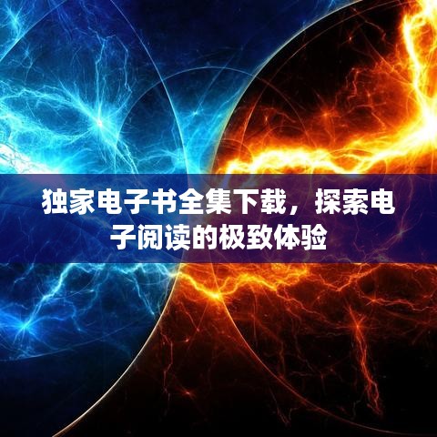 独家电子书全集下载，探索电子阅读的极致体验