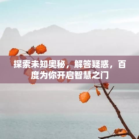 探索未知奥秘，解答疑惑，百度为你开启智慧之门