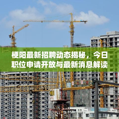 梗阳最新招聘动态揭秘，今日职位申请开放与最新消息解读