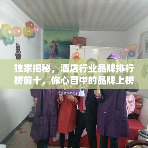 独家揭秘，酒店行业品牌排行榜前十，你心目中的品牌上榜了吗？