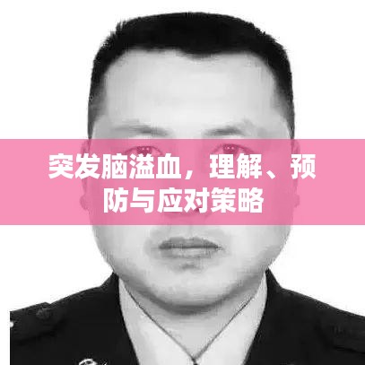突发脑溢血，理解、预防与应对策略