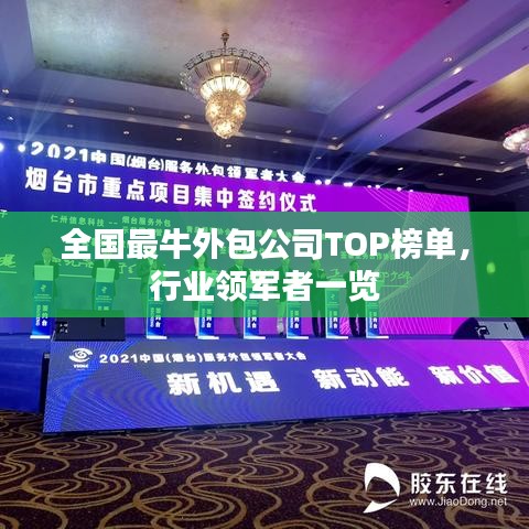 全国最牛外包公司TOP榜单，行业领军者一览