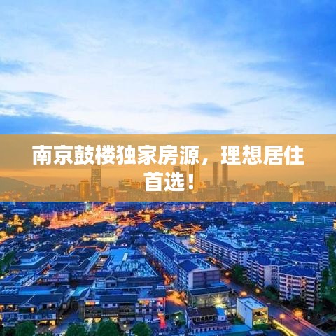南京鼓楼独家房源，理想居住首选！