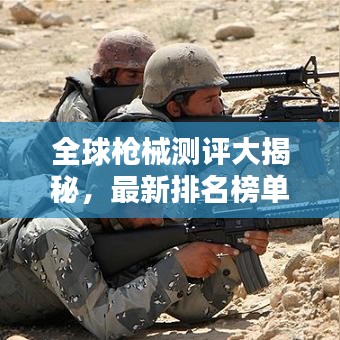 全球枪械测评大揭秘，最新排名榜单出炉！
