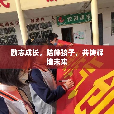 励志成长，陪伴孩子，共铸辉煌未来