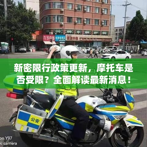 新密限行政策更新，摩托车是否受限？全面解读最新消息！