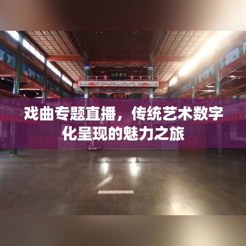 戏曲专题直播，传统艺术数字化呈现的魅力之旅