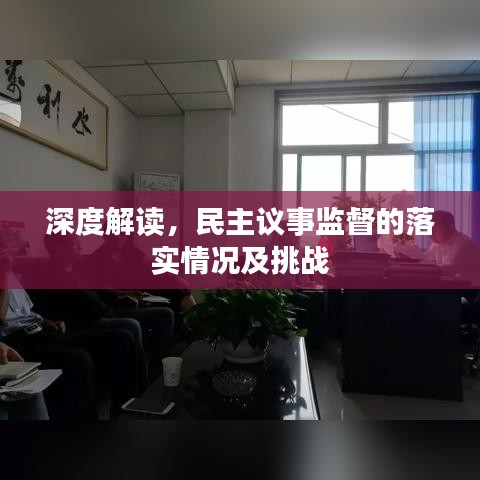 深度解读，民主议事监督的落实情况及挑战