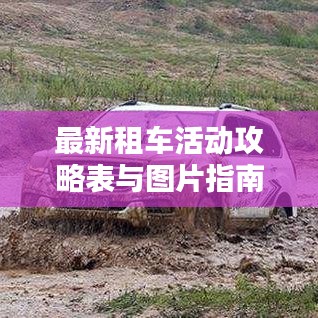 最新租车活动攻略表与图片指南，带你玩转租车出行！