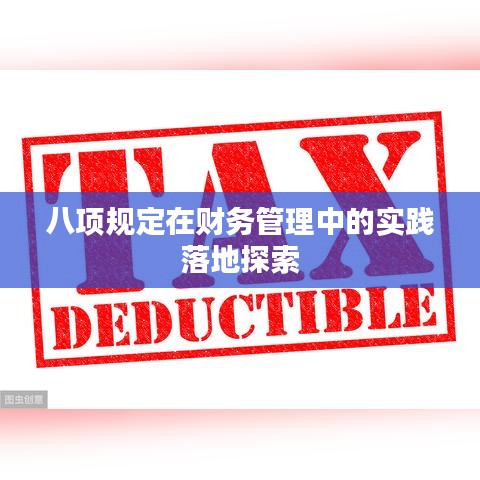 八项规定在财务管理中的实践落地探索
