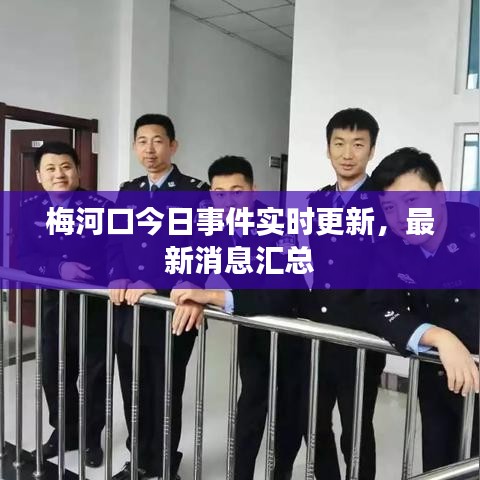 梅河口今日事件实时更新，最新消息汇总