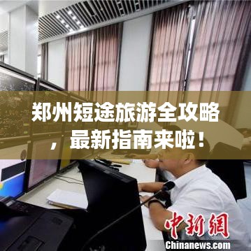 郑州短途旅游全攻略，最新指南来啦！