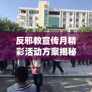 反邪教宣传月精彩活动方案揭秘，深化防范意识，共建和谐社会